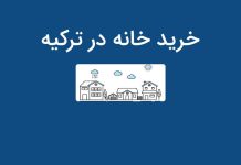 خرید خانه در ترکیه و اطلاعات لازم و مزایای خرید و فروش ملک خرید خانه در ترکیه