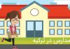 تحصیل در مدارس ترکیه ( دولتی ،بین المللی و مدارس ایرانی ) مدارس در ترکیه