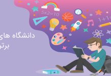 دانشگاه ترکیه (تحصیل در دانشگاههای برتر دولتی و خصوصی) دانشگاه ترکیه