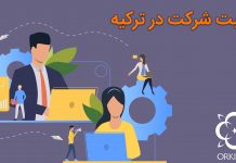 ثبت شرکت در ترکیه – مراحل و هزینههای انجام آن ثبت شرکت در ترکیه