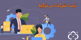 ثبت شرکت در ترکیه – مراحل و هزینههای انجام آن ثبت شرکت در ترکیه