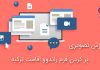 فرم راندوو اقامت ترکیه ✔ (شرایط ثبت نام اقامت ترکیه) آموزش تصویری فرم راندوو اقامت ترکیه