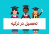 تحصیل در ترکیه شرایط ثبت نام و ادامه تحصیل در ترکیه تحصیل در ترکیه