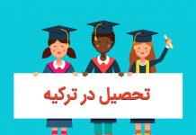 تحصیل در ترکیه شرایط ثبت نام و ادامه تحصیل در ترکیه تحصیل در ترکیه