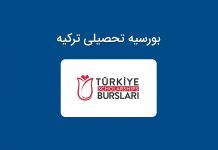 بورسیه تحصیلی ترکیه 2021 ( راهنمای اخذ turkiye burslari 2021 ) بورسیه تحصیلی ترکیه