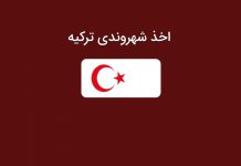 شهروندی ترکیه و راههای اخذ تابعیت و پاسپورت ترکیه 2022 شهروندی ترکیه