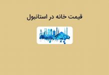 قیمت خانه در استانبول و خرید خانه ارزان قیمت سال 2022 قیمت خانه در استانبول