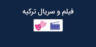 فیلم ترکیه ? صنعت سینما و سریال (لیست بهترین فیلمهای ترکی) فیلم ترکیه
