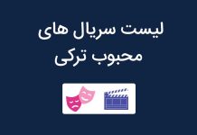 سریال ترکی لیست سریال های برتر و عاشقانه ترکیه ای سریال ترکی
