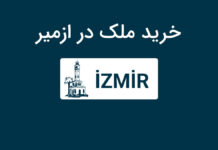خرید ملک در ازمیر خرید ملک در ازمیر