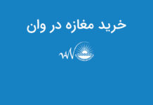 خرید مغازه در وان خرید مغازه در وان