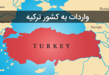 واردات به کشور ترکیه واردات به کشور ترکیه